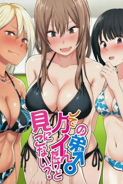 ウチの弟マジでデカイんだけど見にこない？ poster