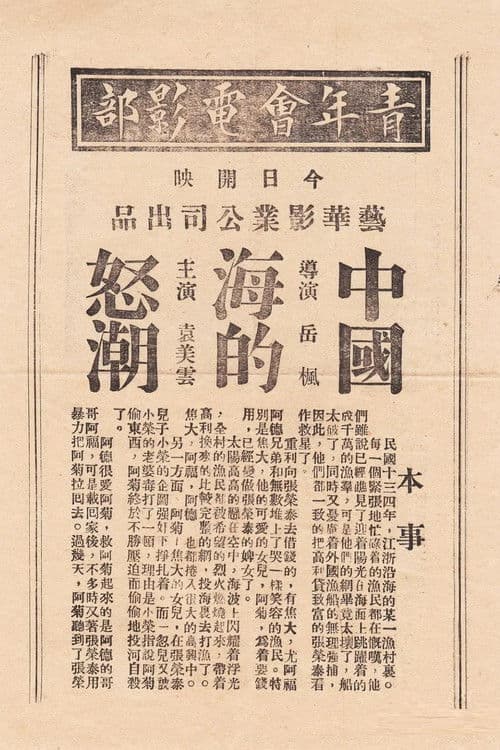 中国海的怒潮 poster