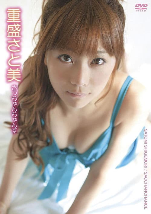重盛さと美／さっちゃんちゃんす poster