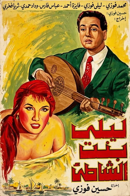 Laila, Daughter of the Beach poster