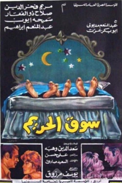 سوق الحريم poster