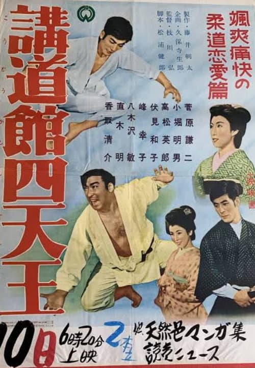 The Big Four of the Kodokan poster