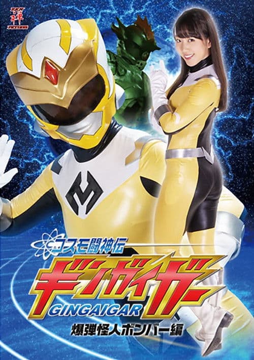 コスモ闘神伝ギンガイガー 爆弾怪人ボンバー編 poster