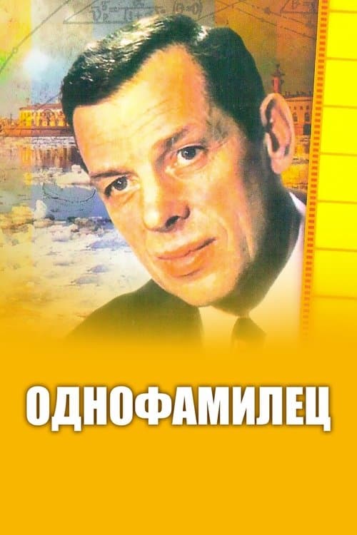 Однофамилец poster