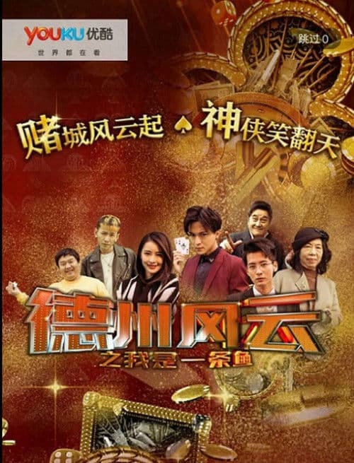 德州风云之我是一条鱼 poster