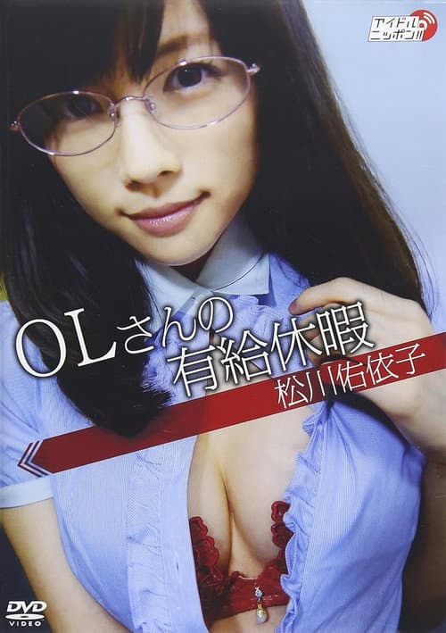 松川佑依子「OLさんの有給休暇」 poster
