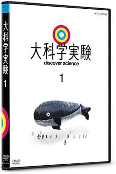 大科学実験1 poster