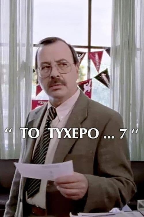 Το τυχερό 7 poster
