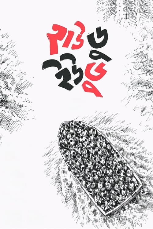 How Do You Do poster