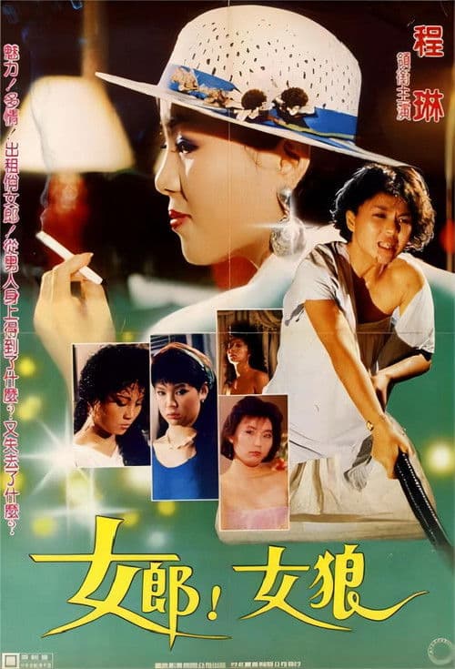 女郎！女狼 poster
