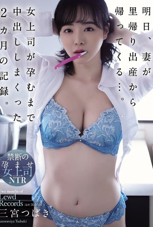 明日、妻が里帰り出産から帰ってくる…。女上司が孕むまで中出ししまくった2カ月の記録。 三宮つばき poster