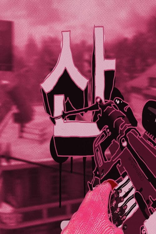 산 MYO TEAMTAGE ONE 산 poster