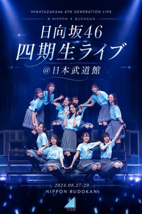 日向坂46 四期生ライブ＠日本武道館 poster
