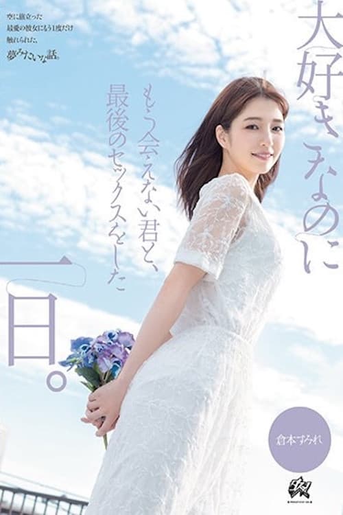 The Last Sex with You Who I Love But Will Never Meet Again: Kuramoto Sumire poster
