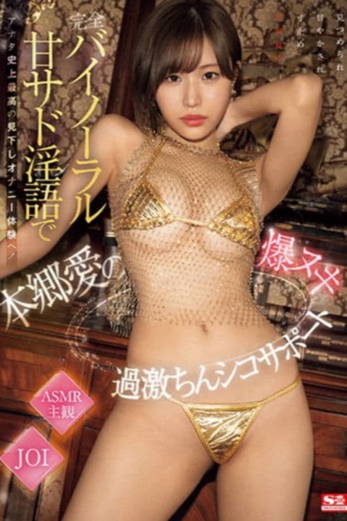 完全バイノーラル甘サド淫語でアナタ史上最高の見下しオナニー体験へ！本郷愛の爆ヌキ過激ちんシコサポート poster