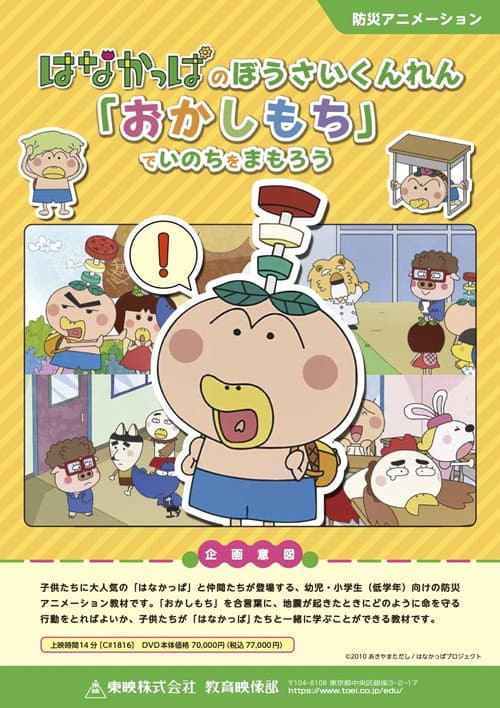 HANAKAPPA's Safety Training: Let's Protect Our Lives with "O-ka-shi-mo-chi" poster