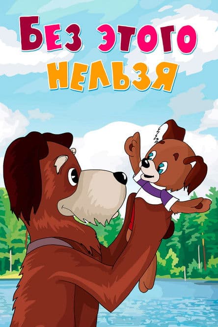 It's Impossible Without It poster