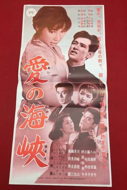 Ai no kaikyō poster