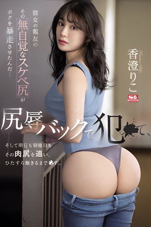 Her Best Friend's Unaware Dirty Ass Made Me Go Wild… I fucked Her Backside in Ass-shaming, and I'm Going After Her Ass Tomorrow and the Day After That. Riko Kasumi poster