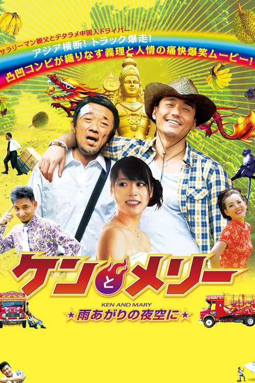 Ken and Mary: The Asian Truck Express poster