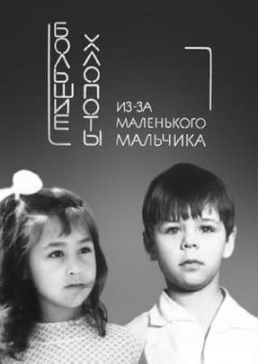 Big Troubles for a Small Boy poster