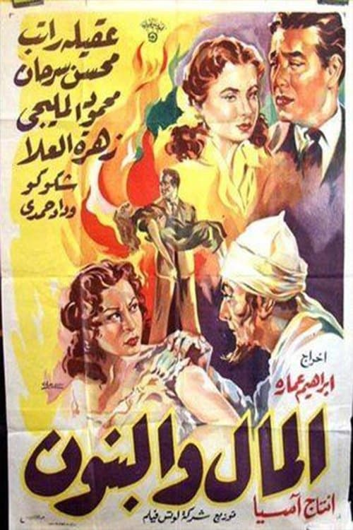 Al-Mal W'al-Banun poster