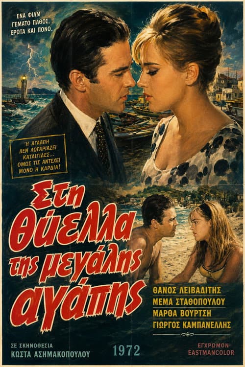 Στη θύελλα της μεγάλης αγάπης poster