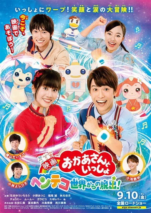 映画 おかあさんといっしょ　ヘンテコ世界からの脱出！ poster