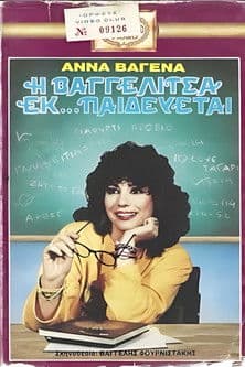 Η Βαγγελίτσα εκ... παιδεύεται poster