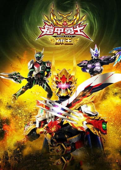 Armor Hero Captor King poster