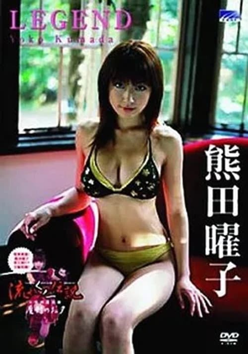 熊田曜子 / LEGEND poster