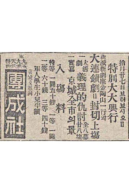 The Righteous Revenge poster