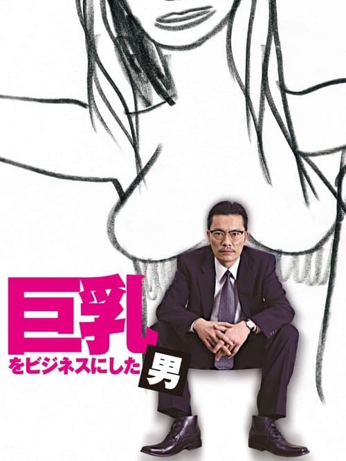 巨乳をビジネスにした男 poster