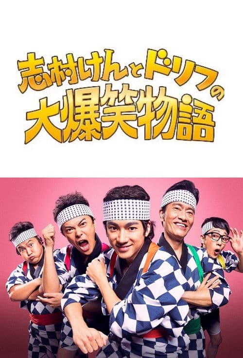 志村けんとドリフの大爆笑物語 poster