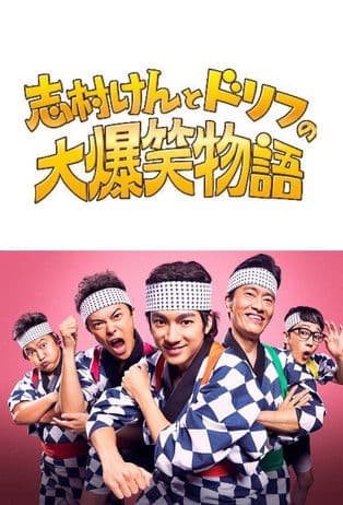 志村けんとドリフの大爆笑物語 poster