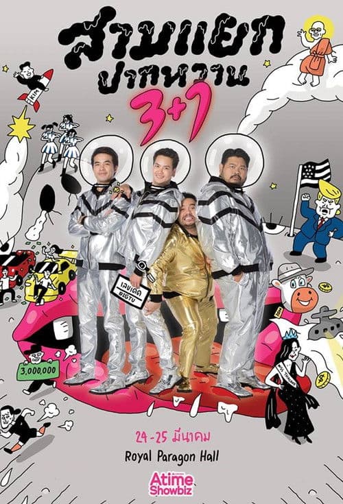 สามแยกปากหวาน 3+1 poster