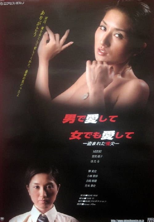 Otoko de aishite, onna demo aishite: Nusumareta joubi poster