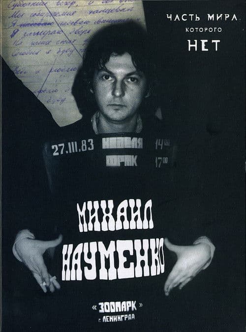 МАЙК НАУМЕНКО. Часть мира, которого нет poster