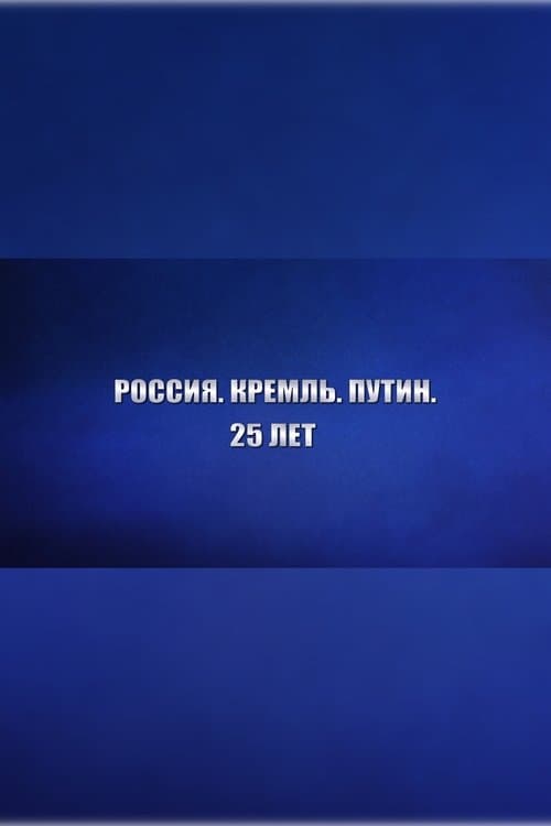 Russia. Kremlin. Putin. 25 years poster