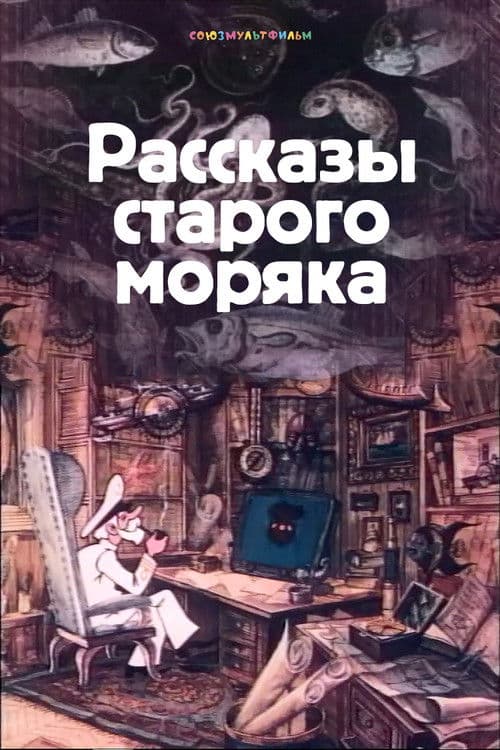 Рассказы старого моряка