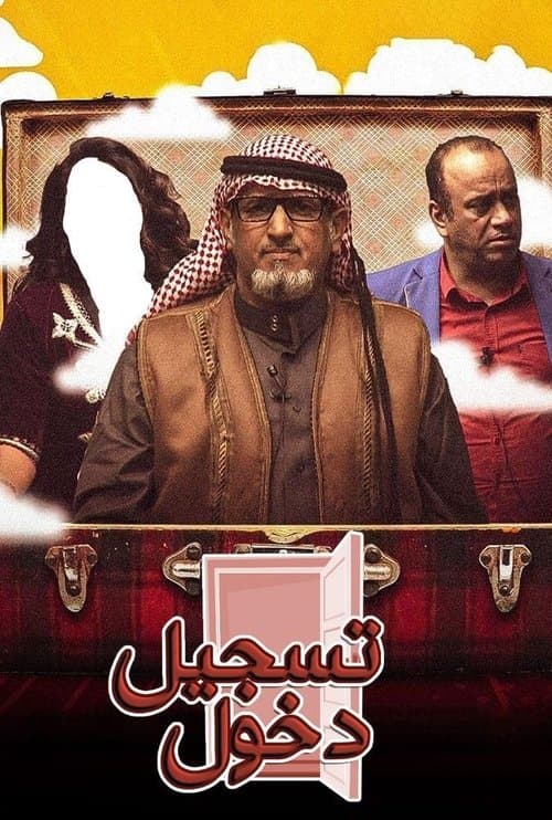 تسجيل دخول poster