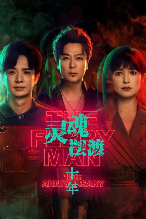 The Ferry Man 10th Anniversary poster