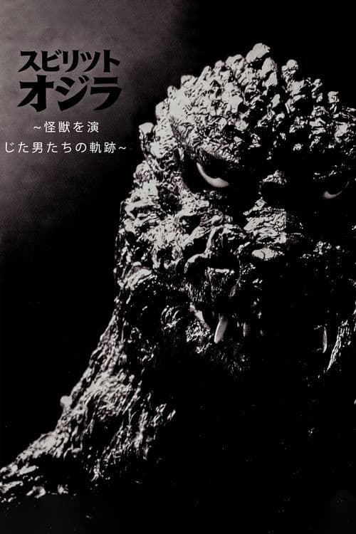 スピリット オブ ゴジラ ～怪獣を演じた男たちの軌跡～ poster