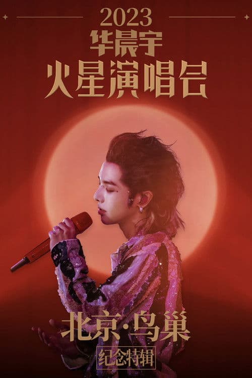 2023华晨宇火星演唱会北京鸟巢纪念特辑 poster