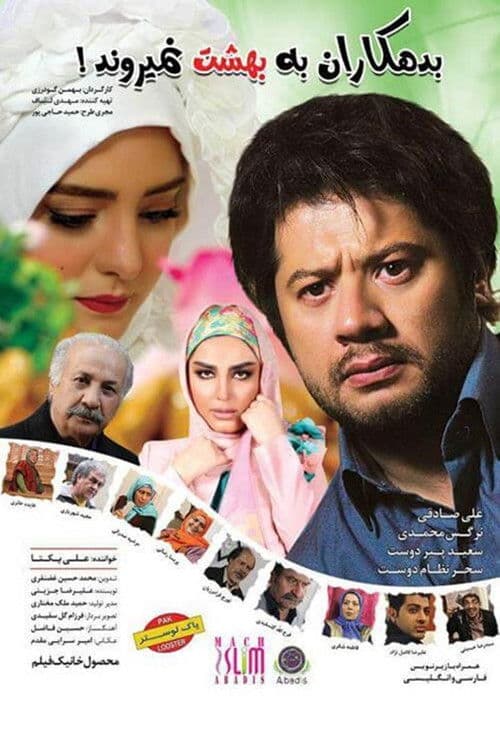 Bedehkaran Be Behesht Nemiravand poster