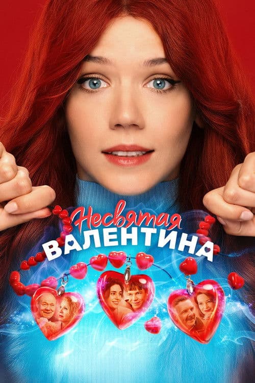 Unholy Valentina poster