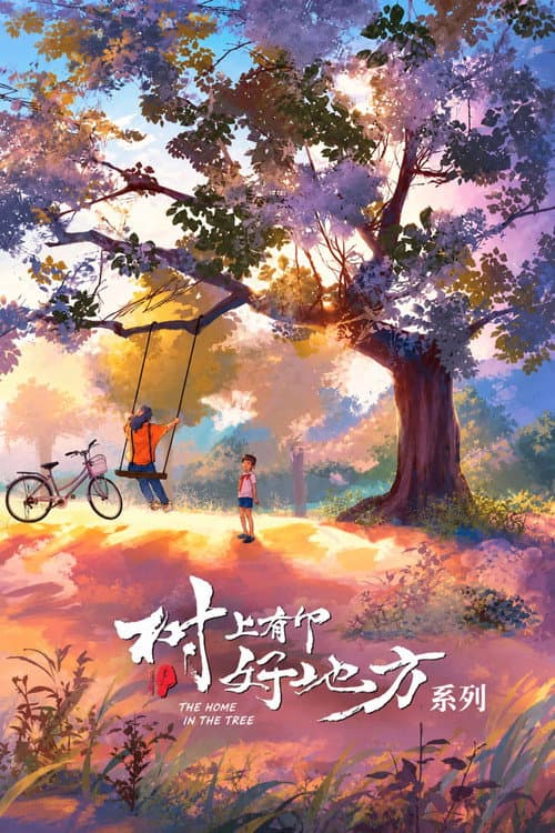 树上有个好地方（系列）