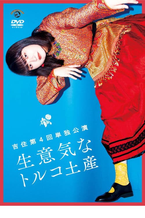 吉住第4回単独公演「生意気なトルコ土産」 poster