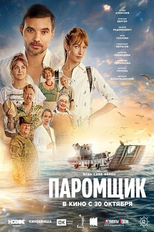 Паромщик poster