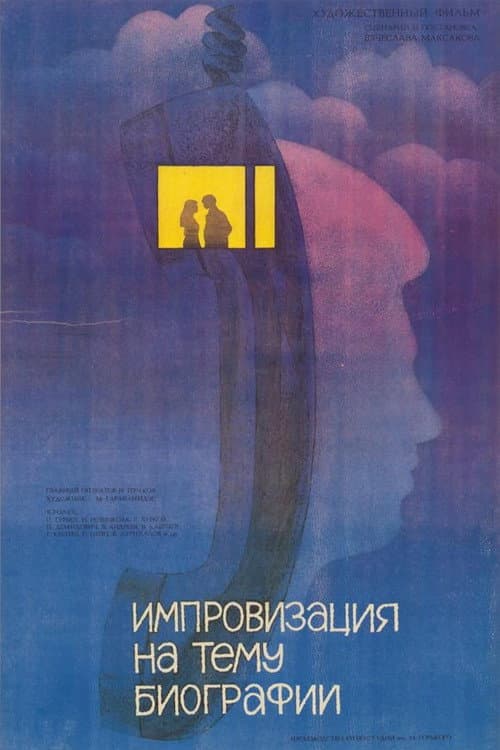 Импровизация на тему биографии poster